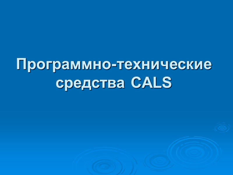 Программно-технические средства CALS Программно-технические средства CALS